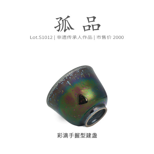 Lot.S1012孤品 | 七彩油滴彩毫手握型建盏主人杯  茶杯精品侘寂杯 - 图1