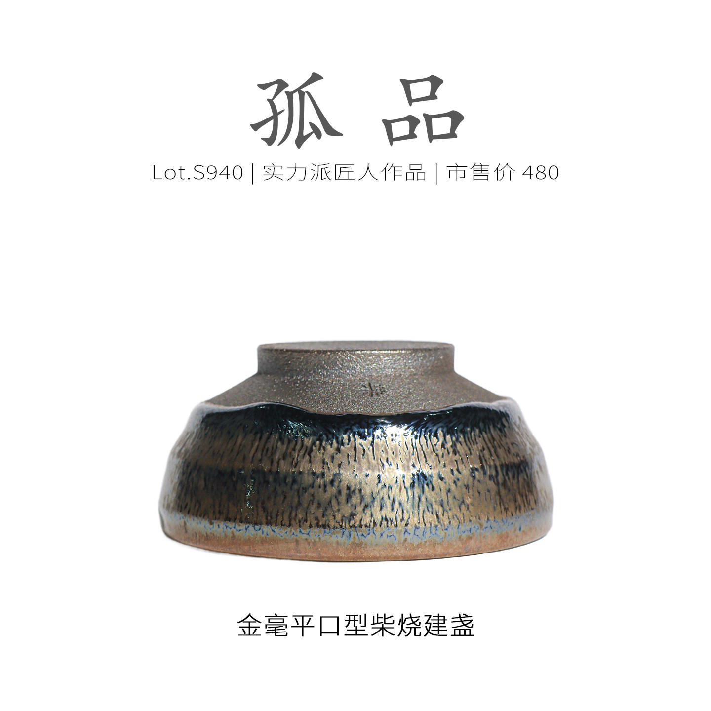 Lot.S940柴烧孤品 | 满工彩金毫平口型建盏主人杯 茶杯精品侘寂杯,淘宝优惠券,粉丝福利购,淘宝优惠卷