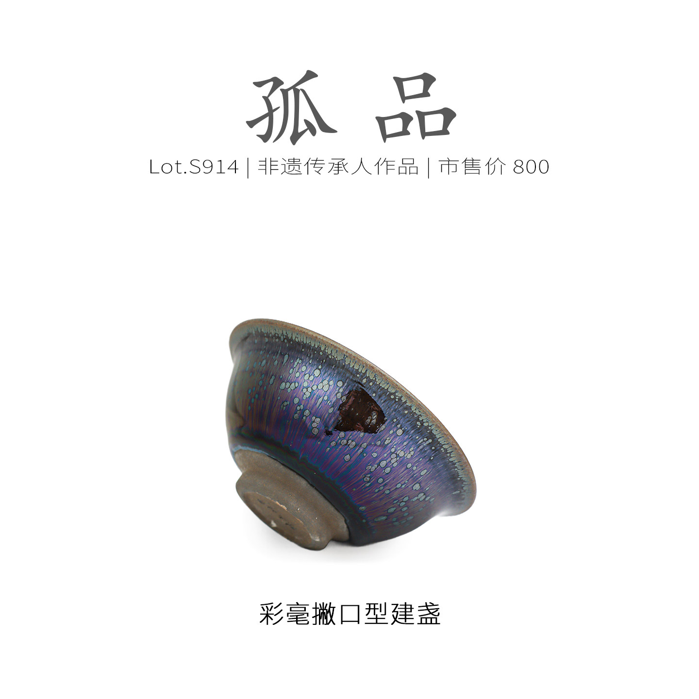 Lot.S914孤品 | 满工彩毫带银滴撇口型建盏主人杯 茶杯原矿侘寂杯,淘宝优惠券,粉丝福利购,淘宝优惠卷