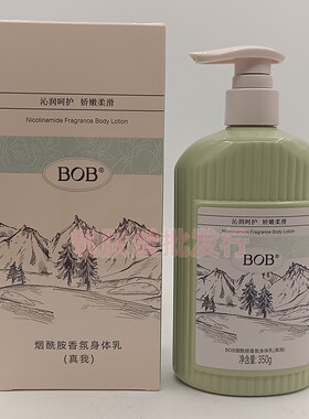 正品BOB烟酰胺香氛身体乳