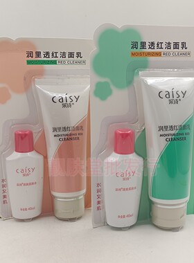 采诗润里透红洁面乳送收缩水