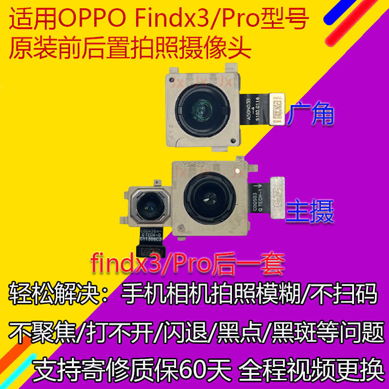 适用OPPO Findx3后置摄像头 findx3Pro前后置拍照照相机像头原装 - 图0