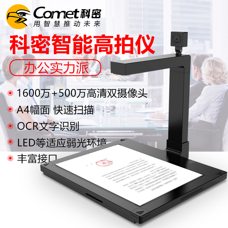 Comet科密GP2100AF高拍仪高清扫描仪1600万+500万像素双摄A4扫描仪连续快速扫描文件身份证件照片便携高拍仪 - 图1