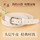 Ceinture, cuir jurgent, curie de vache pure, ceinture blanche à la mode et polyvalente, nouveau style d'été, jeans sans punch à la mode