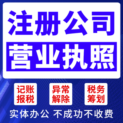 全河南许昌商丘信阳驻马店公司注册电商营业执照个体工商户代办理