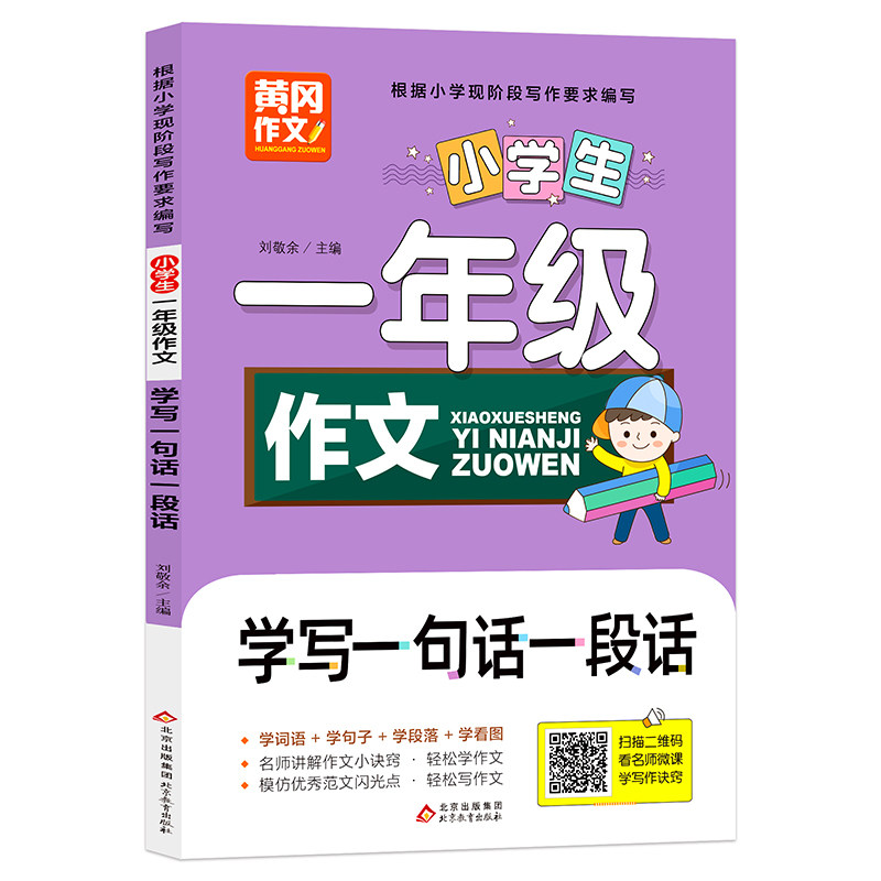 黄冈作文 小学生一年级作文 看图写话 好词好句好段 作文起步日记周记 名师讲解作文 优秀范文 5-6-7岁儿童提高写作水平看作文书