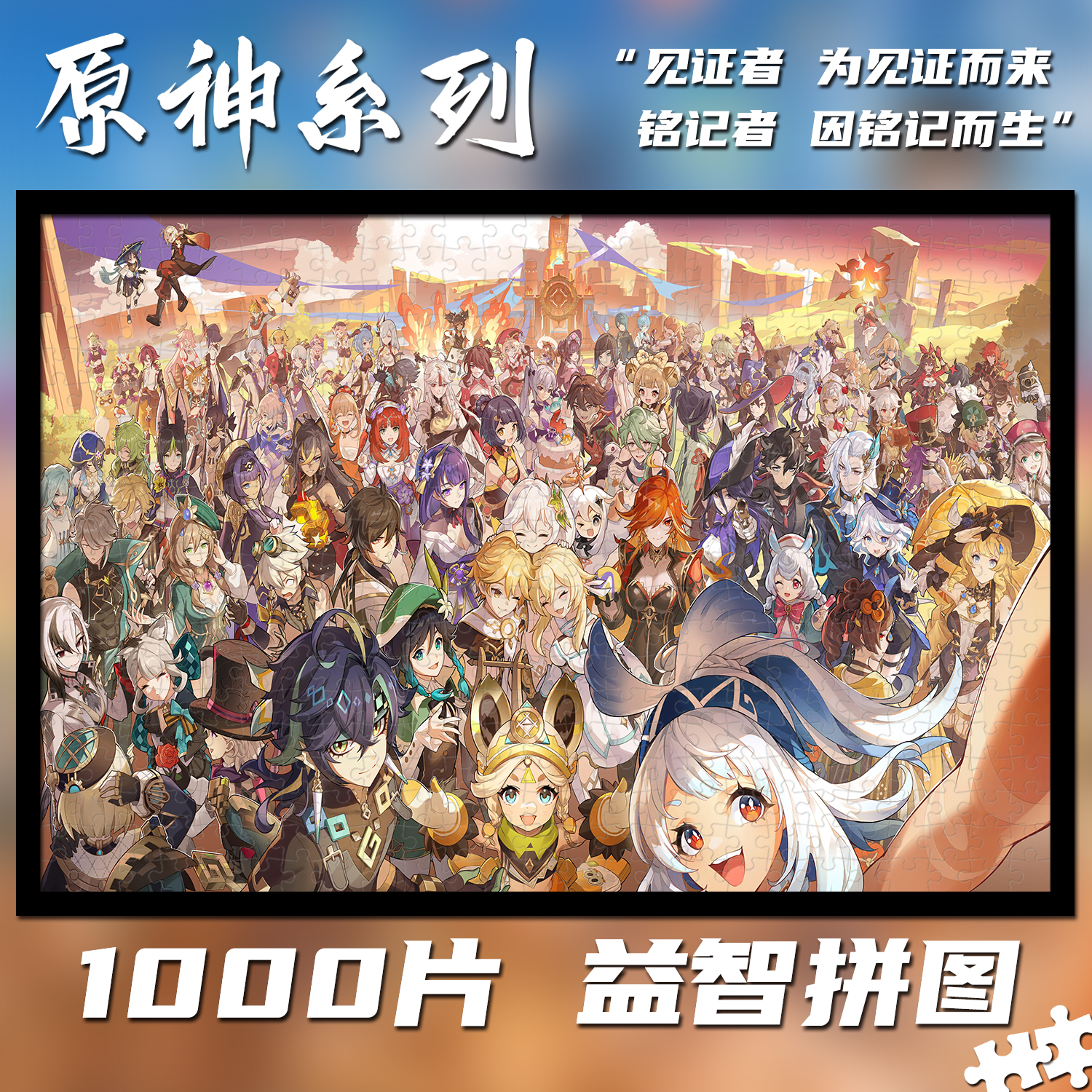 原神全家福1000片拼图定制成人益智手工解压玩具生日礼物挂画周边 - 图0