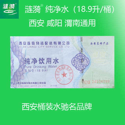 涟漪桶装纯净水饮用水矿物质票5加仑18.9升西安驰名品牌桶装包邮 - 图0