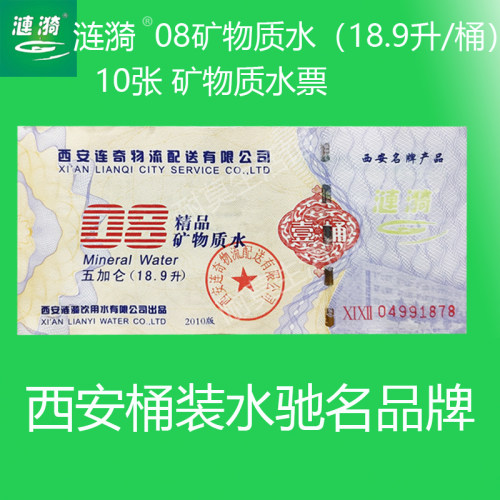 西安涟漪桶装水08矿物质大桶水水票纯净水票健康饮用水票同城包邮 - 图0