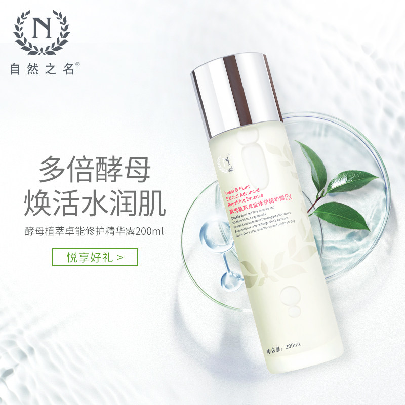 自然之名8倍神仙水女修护酵母水 自然之名雅赋化妆水/爽肤水