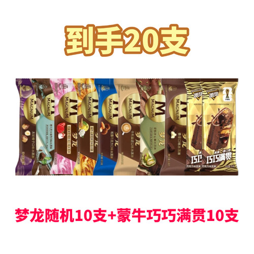 20支梦龙雪糕和路雪脆皮网红冰淇淋松露巧克力卡布奇诺香草开心果 - 图2