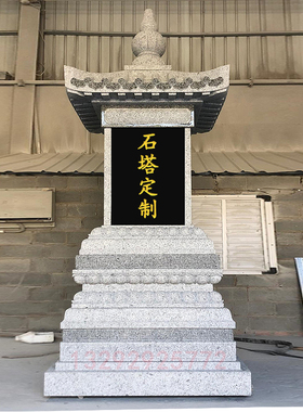 石雕石塔舍利塔汉白玉宝塔花岗岩藏族八塔五轮塔塔寺庙石灯塔摆件