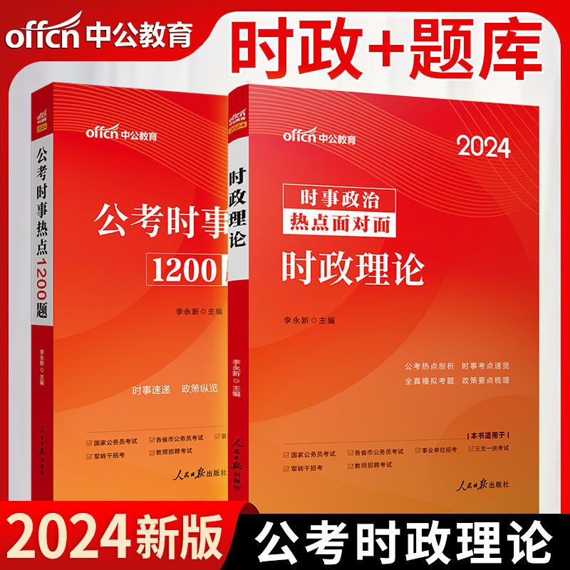 中公2024年时事政治热点面对面时政理论+公考时事热点1200题 公务员考试事业编教师招聘时事政治热点学习资料手册刷题库素材一本通 - 图2