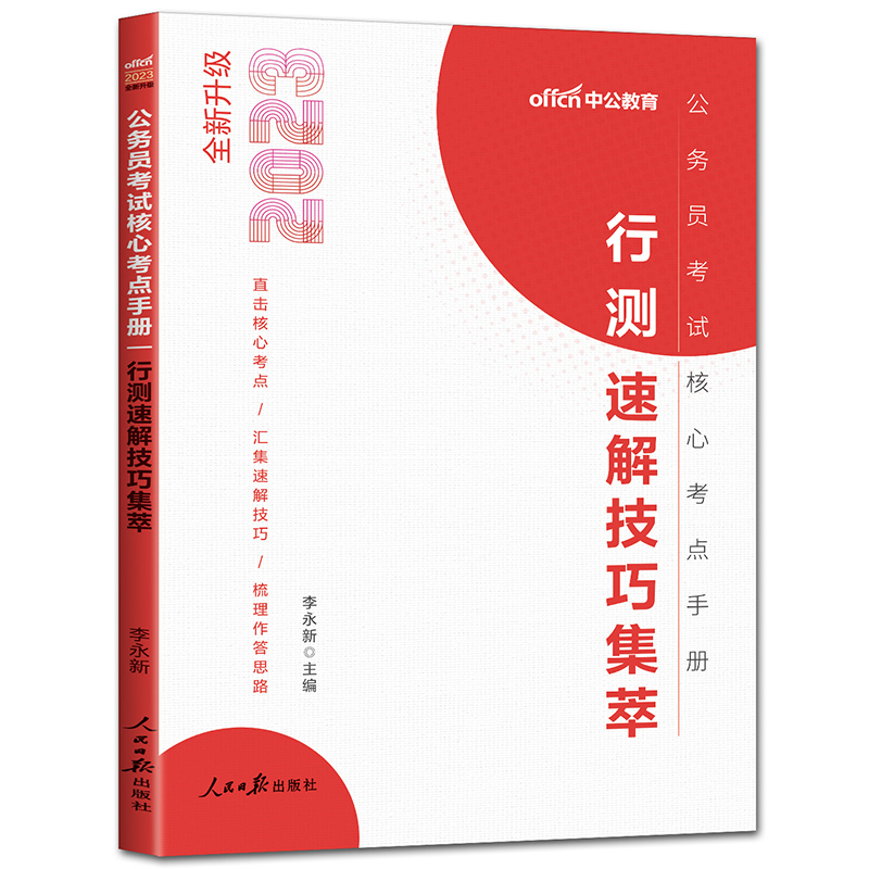 中公2024年公务员考试核心考点手册 行测速解技巧集萃 国考省考联考国家公务员考试通用 行测解题技巧 行测答题技巧 行测速算技巧