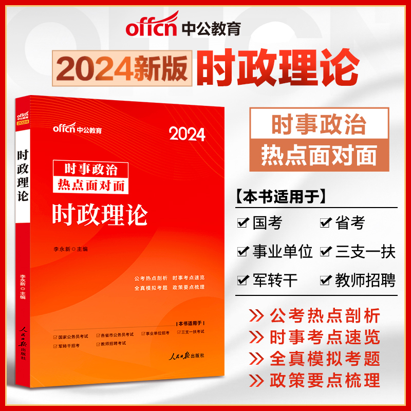 中公2024年时事政治热点面对面时政理论 国考省考联考国家公务员考试教师招聘事业编制时事政治热点题库一本通学习资料试题刷题 - 图3