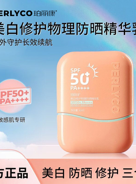 珀丽康美白修护物理防晒精华乳