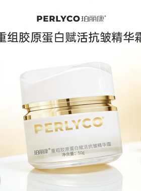 【官方正品】珀丽康重组胶原蛋白赋活抗皱精华霜50g
