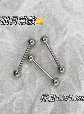 基础款钛合金舌钉咬不碎喝酒可带舌钉1.2/1.6粗穿刺舌钉