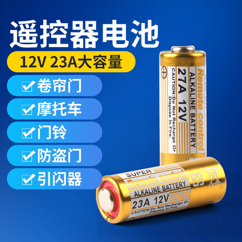 23A12V小电池门铃电池卷闸门遥控器电池碱性电动卷帘门遥控器电池 - 图0