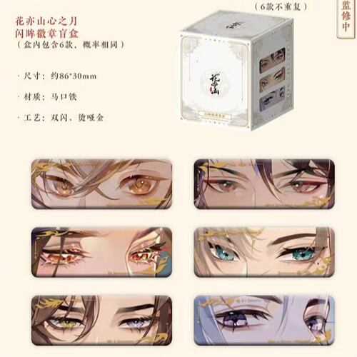 【正品代购】花亦山心之月线下限定UR手偶明信片名士长条徽章盲盒 - 图1