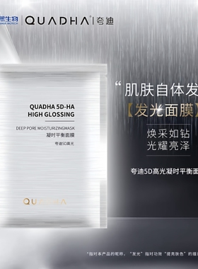 华熙生物夸迪5D高光凝时面膜