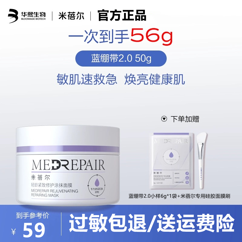 华熙生物米蓓尔轻龄紧致修护涂抹面膜蓝绷带小样6g/袋补水保湿 - 图1