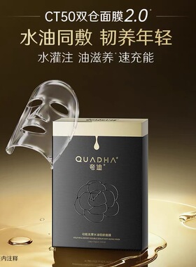 夸迪动能水油轻龄CT50双仓面膜