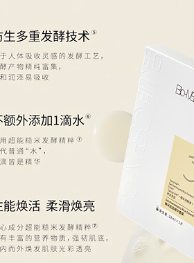 华熙生物BM肌活糙米肌底精华面膜