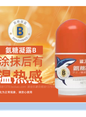 鲨之宝冰镇热敷滚珠氨糖凝露组合
