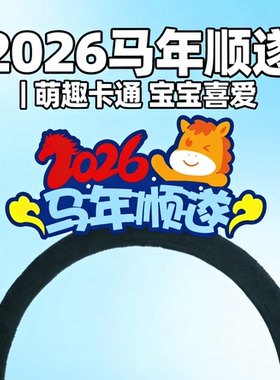 2026马年甜美可爱宝宝应援发箍