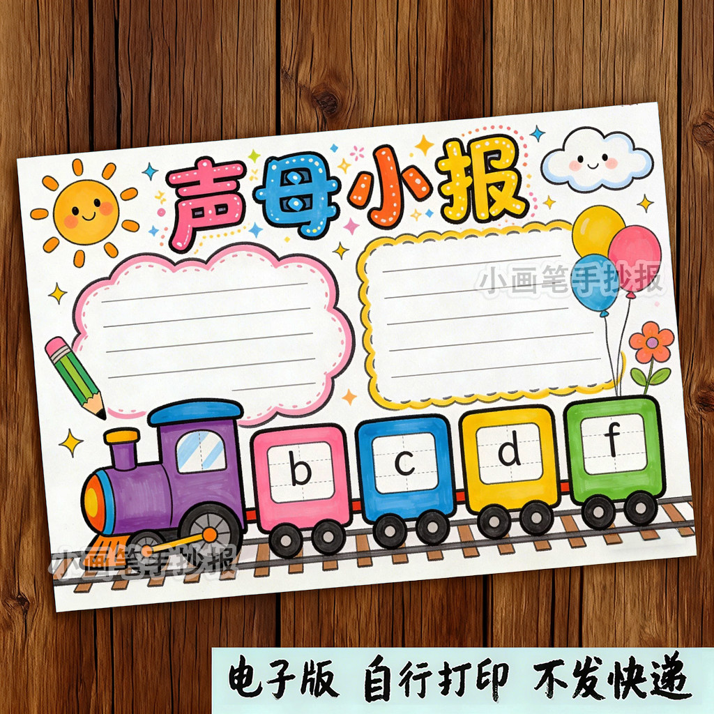 声母小报汉语拼音王国乐园声母韵母字母认识绘画手抄报模板,淘宝优惠券,粉丝福利购,淘宝优惠卷