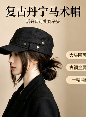 松弛丹宁系复古黑色牛仔马术帽女宽檐显脸小平顶文艺铆钉报童帽子