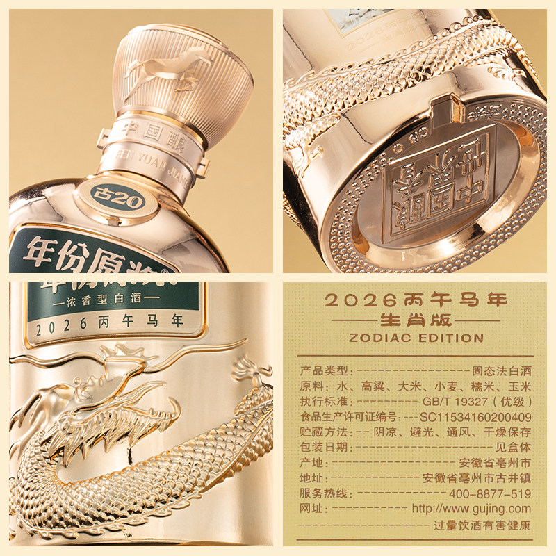 【预售新品】古井贡酒年份原浆古20马年生肖 52度500mL浓香型白酒