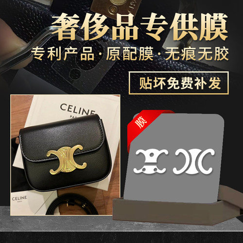 适用于celine凯旋门包五金保护膜金属贴膜ava信封腋下mini小中号 - 图0