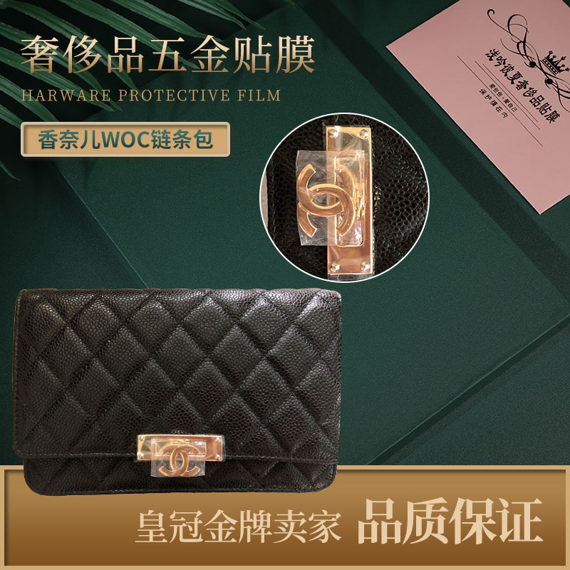 浅吟彼夏奢侈品贴膜新微晶纳米膜适用于香奈儿woc链条包五金膜 香奈儿五金膜0
