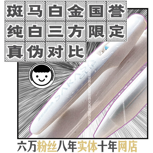 真伪对比彻底纯白斑马三方限定日本进口国誉白金斑马联名 - 图0