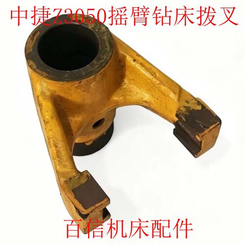 中捷友谊厂,上海第五机床厂Z3040/Z3050x16液压摇臂钻床拨叉配件 - 图0