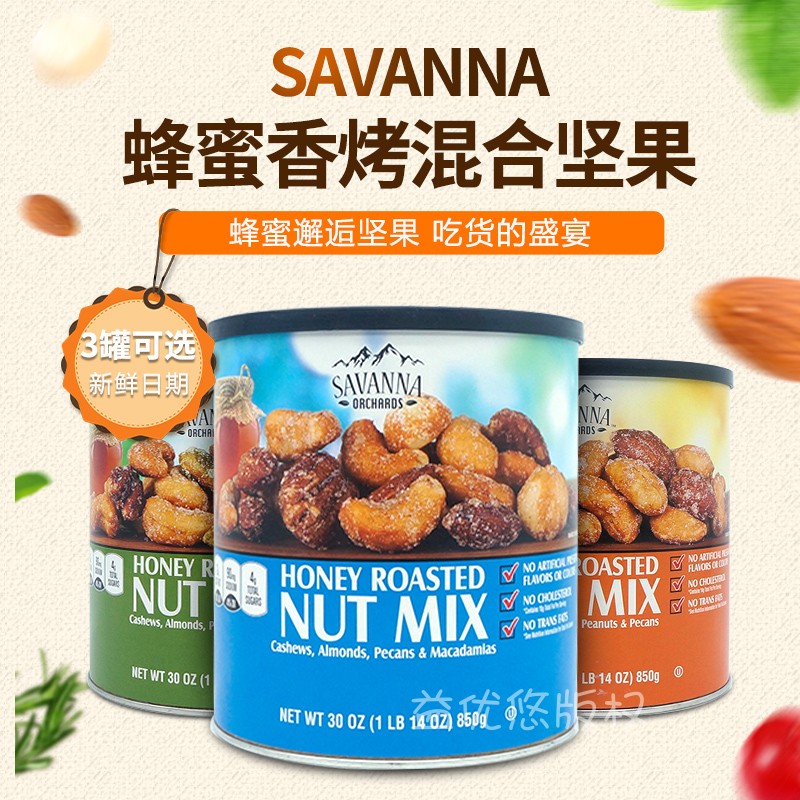 美国Savanna 蜂蜜坚果香烤4口味腰果杏仁夏威夷果等混合零食 850g - 图2