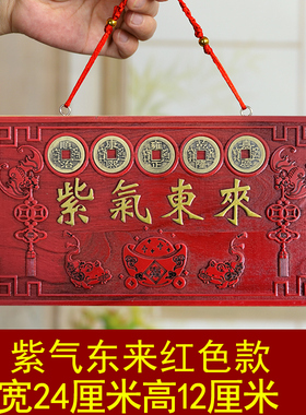桃木雕刻紫气东来木门牌子牌匾门贴大门对门入户门挂件五帝钱挂件