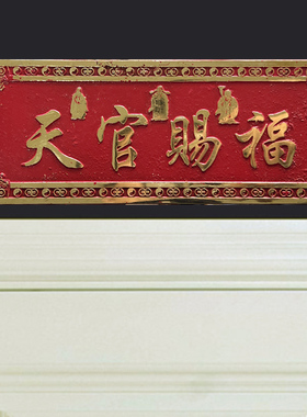 黄铜天官赐福横批牌大门对门挂件门贴门对厕所门挂饰门口摆件