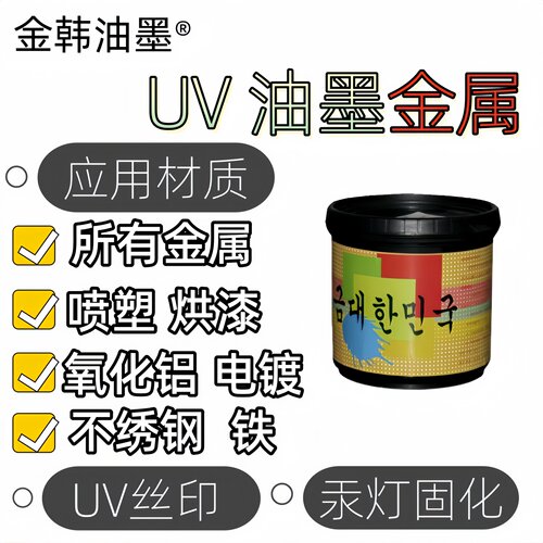 UV金属油墨烘漆喷塑氯化铝不绣钢铁汞灯丝印牢度好UV光固化紫外线 - 图0