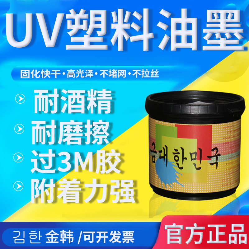 LED丝印PPUV油墨PE塑料移印ABS汞灯UV光固化紫外线PET材片PVC亮光 - 图0