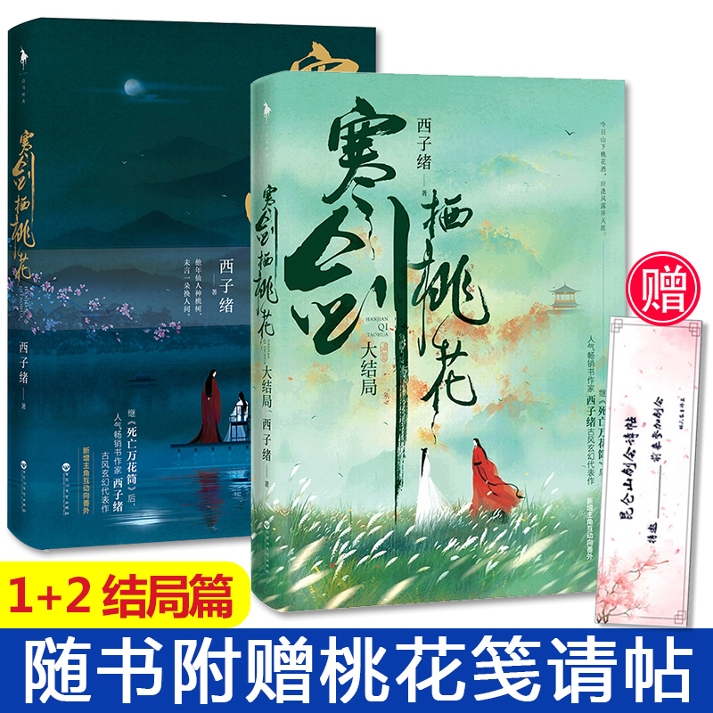 全2册 寒剑栖桃花 西子绪晋江古言宫斗权谋古代小说继死亡万花筒后新作番外 古风玄幻代表作 古代言情小说 玄幻小说书籍 正版 - 图2