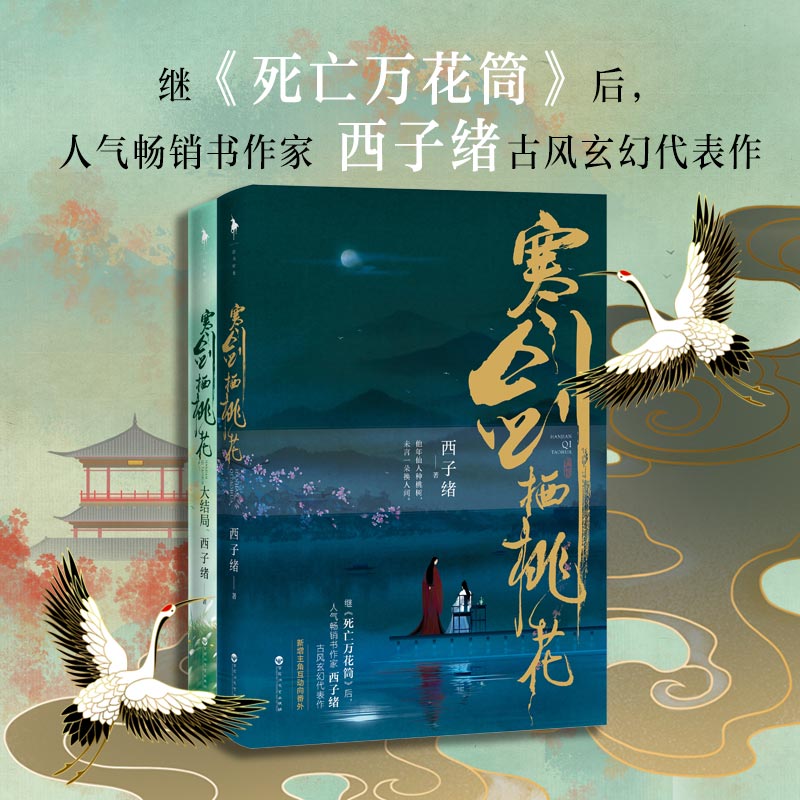 全2册 寒剑栖桃花 西子绪晋江古言宫斗权谋古代小说继死亡万花筒后新作番外 古风玄幻代表作 古代言情小说 玄幻小说书籍 正版 - 图0