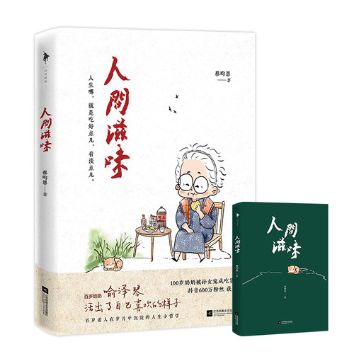 人间滋味 蔡昀恩 百岁奶奶喻泽琴 遍尝人间滋味的百岁哲学 活出了你自己喜欢的样子 生活与哲学 励志文学 白马时光旗舰店 - 图1