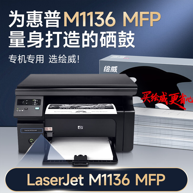 Huiwei is suitable for HP LaserJet M1136 MFP printer special toner cartridges (on the machine
