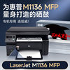 Huiwei is suitable for HP LaserJet M1136 MFP printer special toner cartridges (on the machine