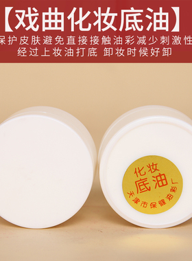 戏曲妆前护肤底油上妆油