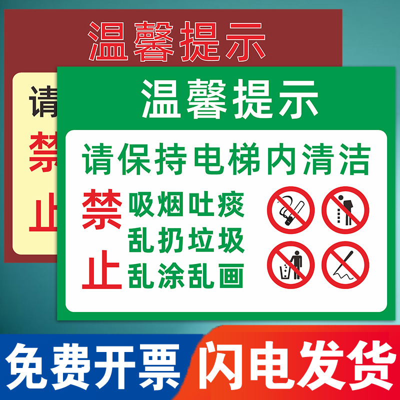 电梯内禁止吸烟标识贴纸保持电梯内清洁请勿随地吐痰温馨提示贴纸禁止乱扔垃圾标贴文明乘梯标示保持卫生牌-图0