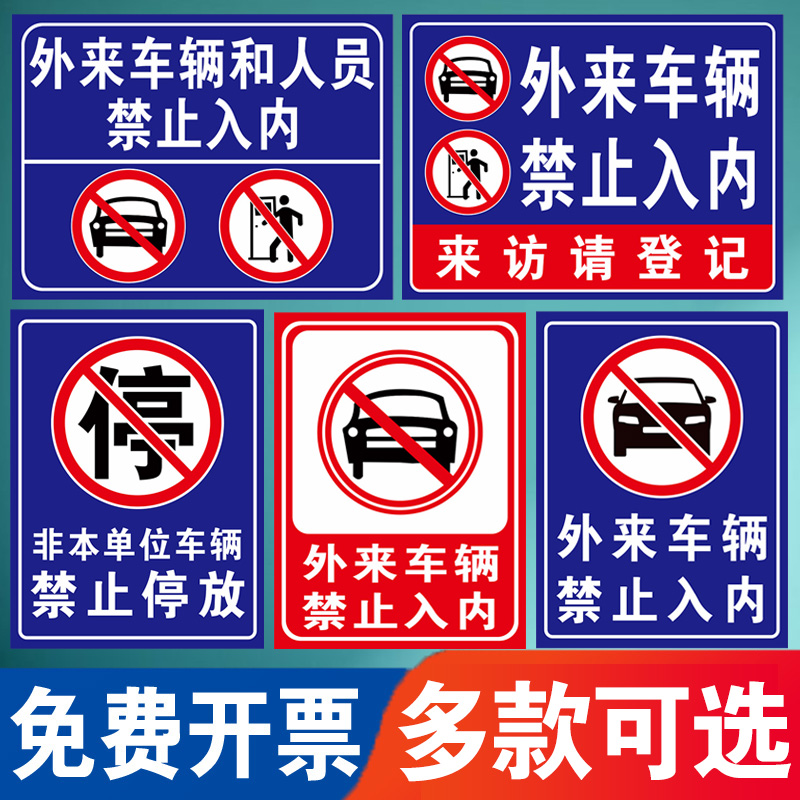 外来车辆禁止入内非本单位车辆禁止进停放入内违者后果自负访客人员请登记禁止停车警示牌标识牌提示牌定制 - 图0